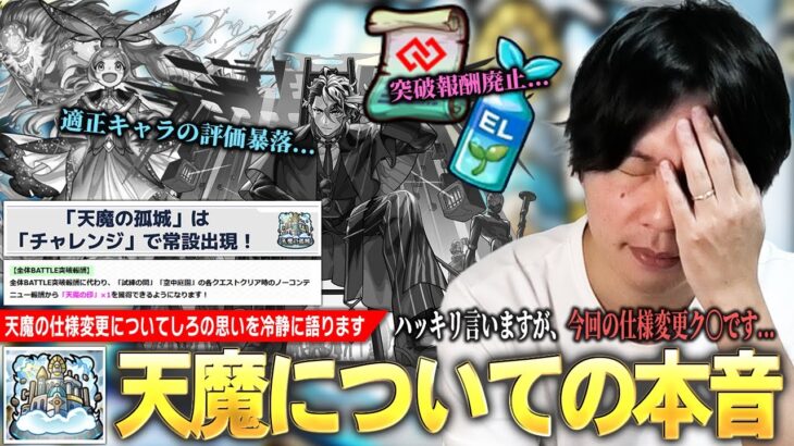 【本音】しろ「今回の仕様変更、ハッキリ言ってク〇です」まさかのバトル突破報酬廃止！アイテムも入手できず、適正キャラたちの評価も暴落！『天魔の孤城』問題点・改善策を本音で語ります！【モンスト】【しろ】
