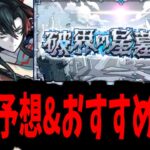 全伏線、回収開始。結局誰が回収されるのか…【破界の星墓】【モンスト】
