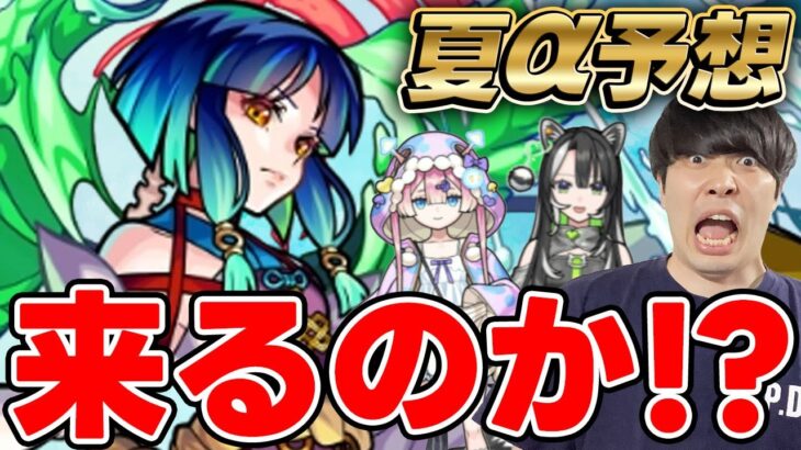 【モンスト】夏αキャラくるならこのキャラ…！！モンスト夏休みα大予想！