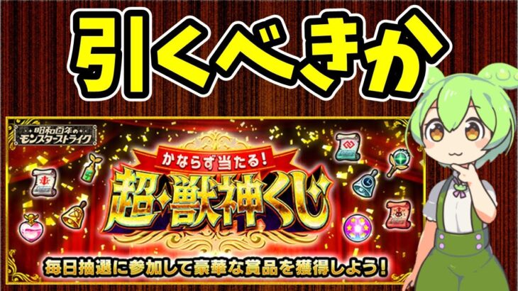 【モンスト】超・獣神くじを引くべきか徹底考察【ずんだもん】