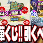 【要注意情報!!】好きな限定キャラがもらえる可能性あり⁉「かならず当たる！超・獣神くじ」の仕様が…　「破界の星墓」の仕様が激アツ⁉【モンスト】【モンストニュースまとめ】