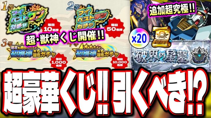 【要注意情報!!】好きな限定キャラがもらえる可能性あり⁉「かならず当たる！超・獣神くじ」の仕様が…　「破界の星墓」の仕様が激アツ⁉【モンスト】【モンストニュースまとめ】