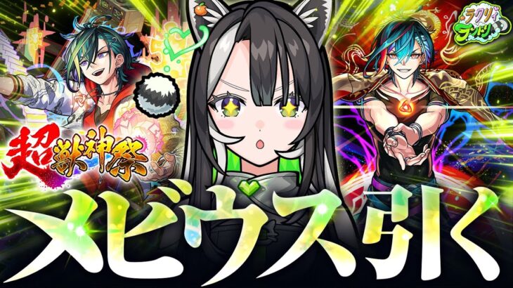 【モンストガチャ】メビウス引くぞ！超獣神祭！ & ラクリィ深ぼり雑談室🍊💚【ラクリィランドリー 】