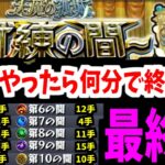 【さよなら】常設化する天魔の孤城って今はクリアに何分かかるの？(試練編)【モンスト】