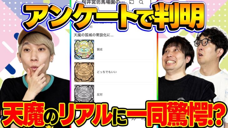 【モンスト】天魔の孤城に対するリアルな意見に一同驚愕!?視聴者投票ランキング！【視聴者アンケート】