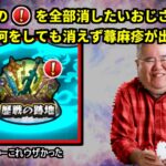 歴戦の！マークが全然消えず、蕁麻疹さんが出てしまう #モンスト