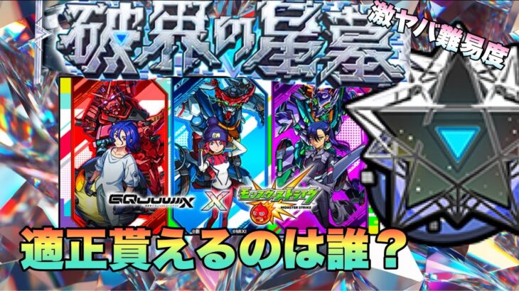 【モンスト】僕はこのキャラだけでも確保した。やはりこのコラボキャラが怪しいか？ジークアクスコラボで破壊の星墓適正貰えるのは誰？《ガンダムジークアクス》