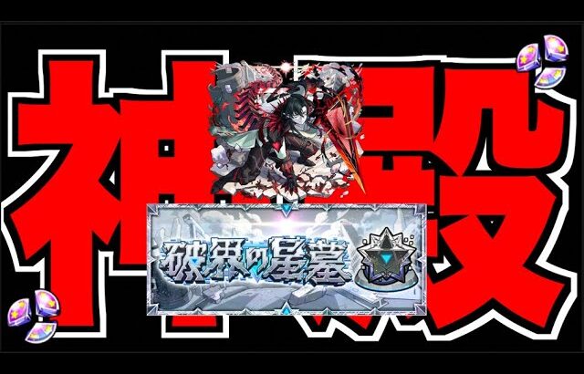 【モンスト】いよいよ破界の星墓だね～《英雄の神殿》【ぺんぺん】