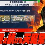 未だに燃え続ける『天魔の常設化問題』【モンスト】【ぎこちゃん】【モンスターストライク】【怪物彈珠】