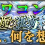 天魔の完全オワコン化に何を想ふ【モンスト】