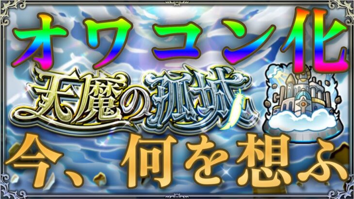 天魔の完全オワコン化に何を想ふ【モンスト】