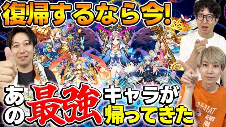 【モンスト】「復帰勢歓喜！？帰ってきた最強キャラ達を振り返っていく」という動画を撮ったら公開前に天魔が常設化することになって話が変わったんですけど逆に見てください
