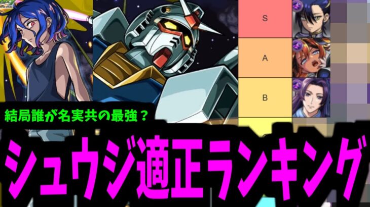 なんでニャアンが乗ってるんだ！？そこは私の場所だろっ！【シュウジ適正ランキング】【モンスト】