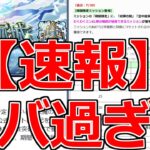 【モンスト】「速報」《運営さんまじか》※まじでとんでもないことになったぞ!!報酬増加＆緩和措置で最高過ぎる!!＆明日のモンストニュース予想【天魔の孤城】