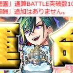 【モンスト】どうなる天魔の孤城