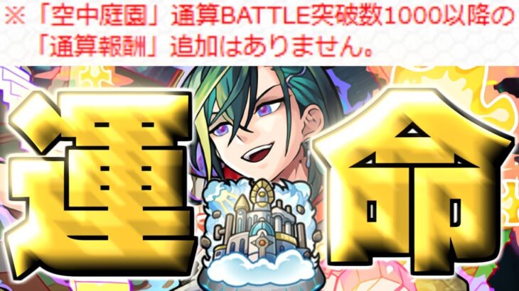 【モンスト】どうなる天魔の孤城