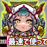 【🔴モンストライブ】黎絶ペグイル適正！モンドリ前最後に『物乃具姫』獣神化改を最速で使ってみた【けーどら】