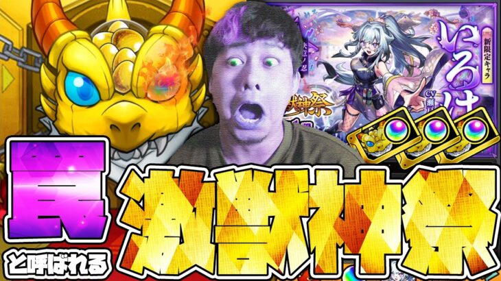 ※コラボ直前※罠と呼ばれる激獣神祭『いろは』狙ってオーブ値引き券だけ使った結果がヤバイ【モンスト】【モンスターストライク】【怪物彈珠】【ぎこちゃん】