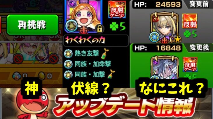 再挑戦は神だけど変なアプデありません？【モンスト】