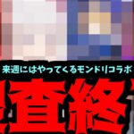 超熱狂調査完了。モンドリのコラボはこれで決めます【モンスト】
