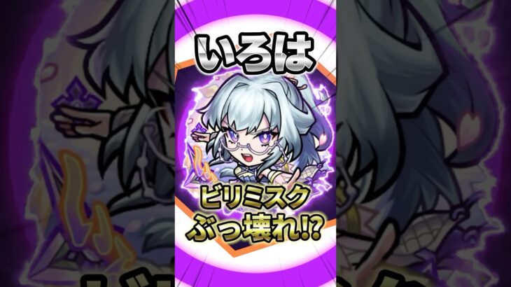 【モンスト】新限定いろはが黎絶をぶっ壊してますね! #モンスト #モンスターストライク #モンスト好きと繋がりたい