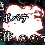 新黎絶プロポバテの正体は火属性のあのキャラ？【モンスト考察】【解説】