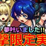 【モンスト】「新限定ヤバい女子高生たち、」《夢叶いました!!》皆さん運営さん本当にありがとう!!最強三島晴子実装…夢じゃないよな?新限定引くべきか解説!!本日のモンストニュースまとめ【モンドリ】