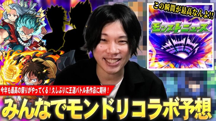 【モンスト】今年も最高の祭りがやってくる！久しぶりに王道バトル系作品とのコラボに期待！『モンドリコラボ予想』ジャンプ作品＆他作品からしろの願望も含めて紹介！【しろ】