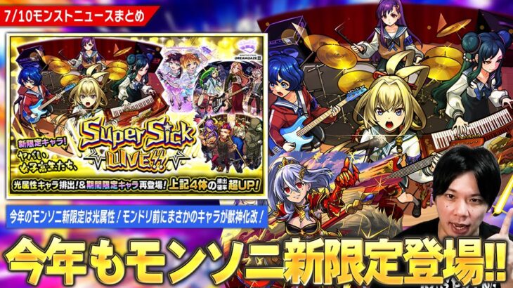 【モンスト】今年のモンソニ新限定は光属性！『ヤバい女子高生たち、』登場！モンドリ前に時代を築いた覇権キャラの相方が復活！？『ペルセウス』獣神化改！【しろ】