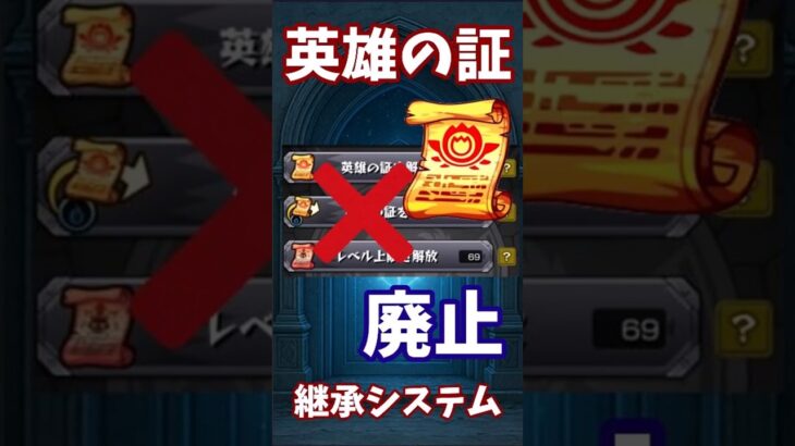 【モンスト】英雄の証　継承システム　撤廃　どう思う？ #モンスターストライク #モンスト