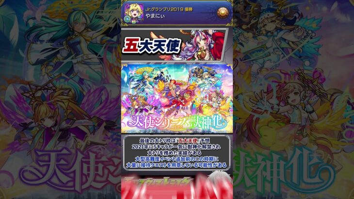 【モンスト】今年は何が来る？モンドリ直前！獣神化・改真 解禁予想キャラ