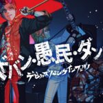 【モンソニ！】デビルズ・パンク・インフェルノ「ヘドバン・愚民・ダンシング」【新作ミュージックビデオ｜モンスト公式】