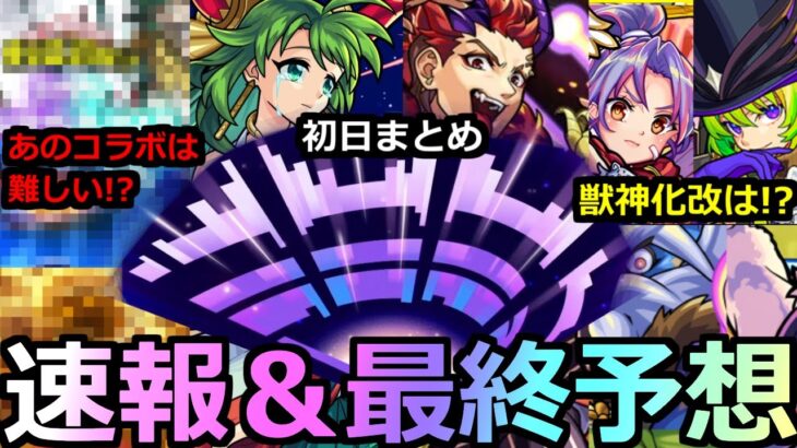【モンスト】「速報＆最終予想」《初日まとめ》※サプライズ獣神化改発表!!＆あのコラボは難しい!?限定獣神化改はあいつ!?モンドリ最終予想!!【モンドリ】
