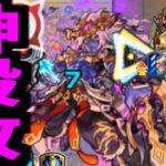 デビデビデビルじゃん…【デビパン改】【モンスト】