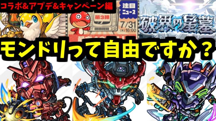 ジークアクスコラボだ、とガンダムが言っている【コラボ&キャンペーン編】【モンストニュース】