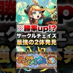 【モンスト】サークルチェイスやったら勝率up間違いなしの最強の2体いたww #shorts