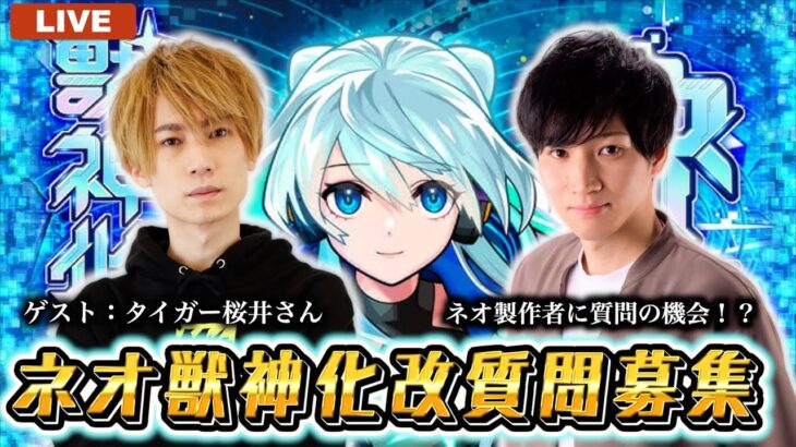【モンスト】🔴緊急生配信！ネオ獣神化・改の製作者に公式質問！？みんなからの質問募集withタイガー桜井【LIVE】