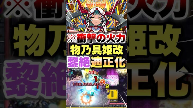 【モンスト】物乃具姫獣神化改を黎絶ペグイルで使ったら衝撃の火力が出たww #shorts