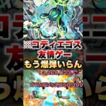 【モンスト】コディエゴスがもう友情ゲーになっちゃったww！？！？ #shorts