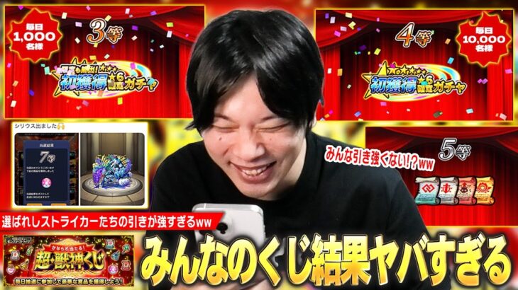 【モンスト】しろ「みんな引きどうなってるんだww」想像以上に上位賞当選している人多い！？1000名に入った選ばれしストライカーたちも！ 『かならず当たる！超・獣神くじ』みんなの結果集めてみた！【しろ】