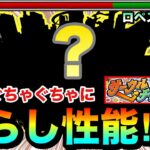 【モンスト】敵の配置をぐちゃぐちゃにする事が出来る”荒らし性能”！？www『サークルチェイス』で半運ゲーの○○○○を使ってみた！