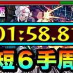 【モンスト】は？？？？何じゃこりゃ！？www最短”６手”で超究極『ドゥームラサメ』を周回出来ちゃった