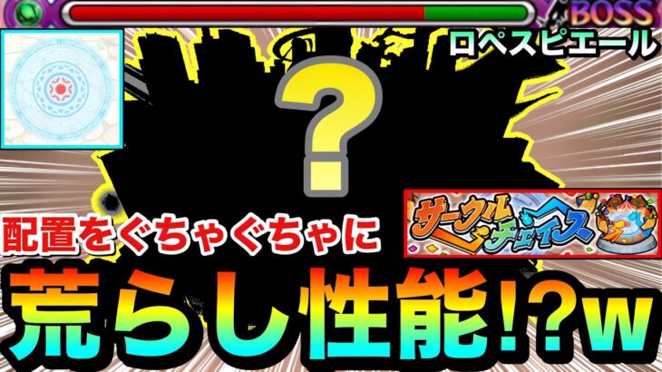 【モンスト】敵の配置をぐちゃぐちゃにする事が出来る”荒らし性能”！？www『サークルチェイス』で半運ゲーの○○○○を使ってみた！