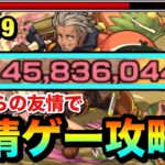 【モンスト】アイツの”友情ゲー”が早速大活躍しちゃってた！？www『未開の砂宮19』を友情で溶かして攻略してみた！