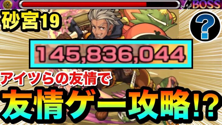 【モンスト】アイツの”友情ゲー”が早速大活躍しちゃってた！？www『未開の砂宮19』を友情で溶かして攻略してみた！