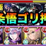 【モンスト】床は非対応だけどキャラパワーでゴリ押し！？www五条悟×エル編成で超究極『シュウジ・イトウ＆ガンダム(GQ)』に遊びに行ってみた！