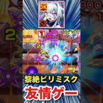 何じゃこりゃ！？ビリミスクが”友情ゲー”で溶けまくりwww【いろは】【モンスト】#Shorts