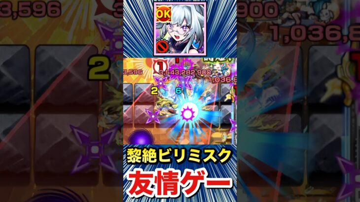何じゃこりゃ！？ビリミスクが”友情ゲー”で溶けまくりwww【いろは】【モンスト】#Shorts