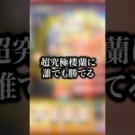 【ヌルゲー】新しく追加された超究極楼蘭を友情ゲーにできるあいつがやばすぎたwwwww【モンスト】#shorts