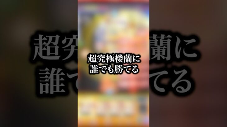 【ヌルゲー】新しく追加された超究極楼蘭を友情ゲーにできるあいつがやばすぎたwwwww【モンスト】#shorts
